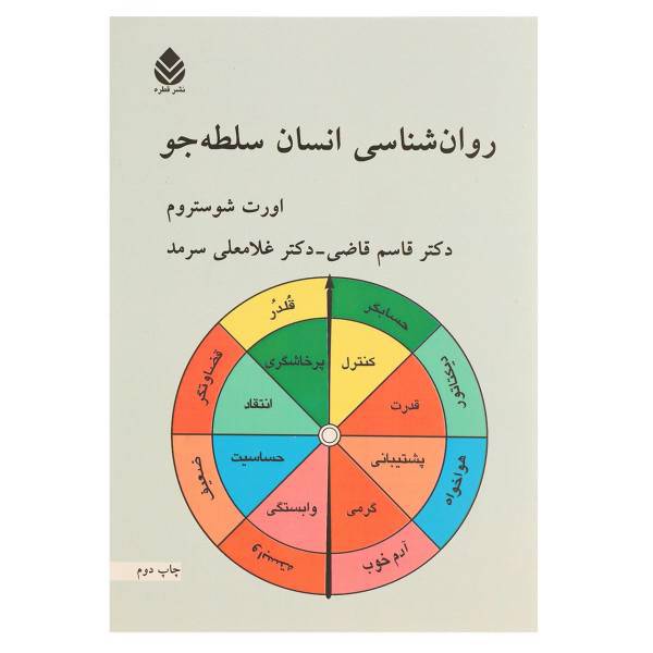 کتاب روان‌شناسی انسان سلطه‌جو اثر اورت شوستروم