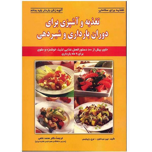 کتاب تغذیه و آشپزی برای دوران بارداری و شیردهی اثر جین میدلتون، The Healthy Pregnancy Cookbook