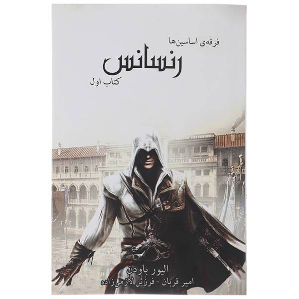 کتاب فرقه ی اساسین ها کتاب اول:رنسانس اثر الیور باودن