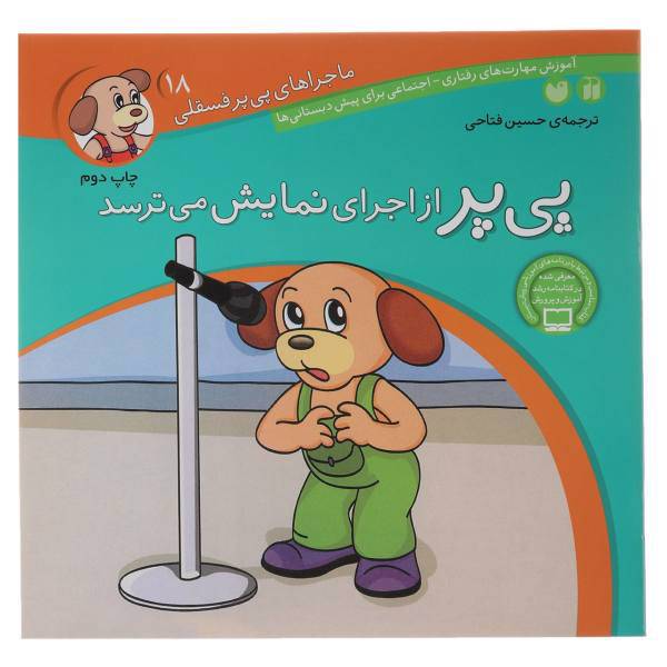 کتاب پی پر از اجرای نمایش می ترسد اثر حسین فتاحی