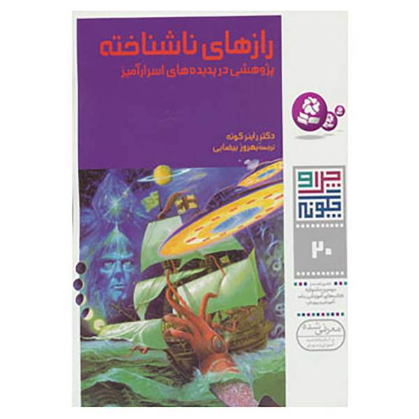 کتاب چرا و چگونه20 اثر راینر کوته