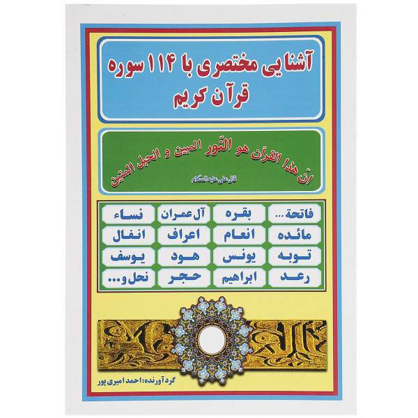 کتاب آشنایی مختصری با 114 سوره قرآن کریم اثر احمد امیری پور