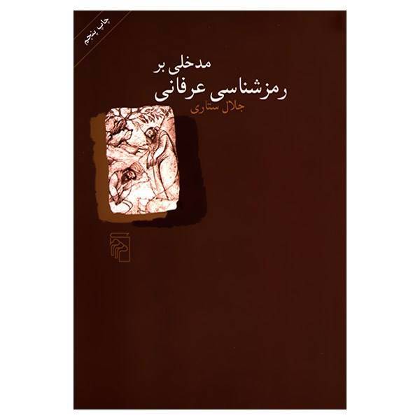 کتاب مدخلی بر رمزشناسی عرفانی اثر جلال ستاری