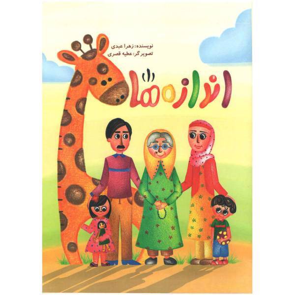 کتاب اندازه ها اثر زهرا عبدی