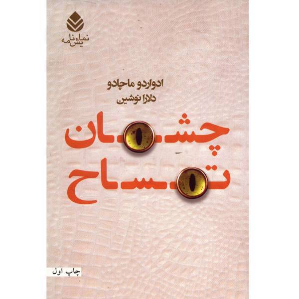 کتاب چشمان تمساح اثر ادواردو ماچادو