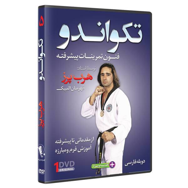 فیلم آموزش تکواندو ازمبتدی تا پیشرفته قسمت 5 نشرکامیاب رزم، TAEKWONDO ADVANCED SPARRING TECHNIQUES by Herb Perez Volume 5