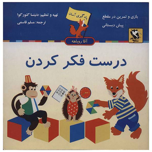 کتاب درست فکر کردن اثر دنیتسا گئورگوا