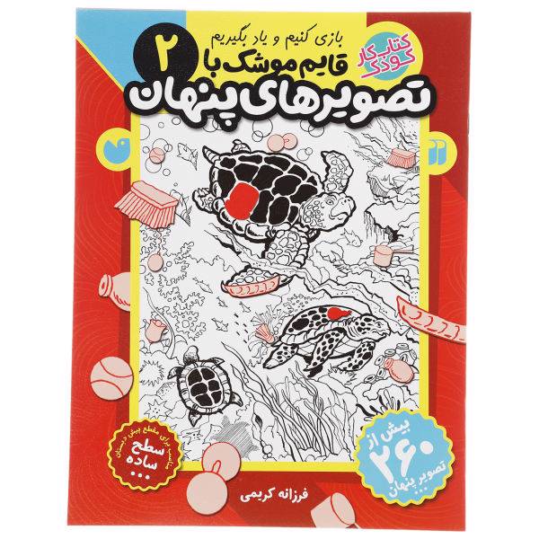 کتاب قایم موشک با تصویرهای پنهان 2 اثر فرزانه کریمی، /