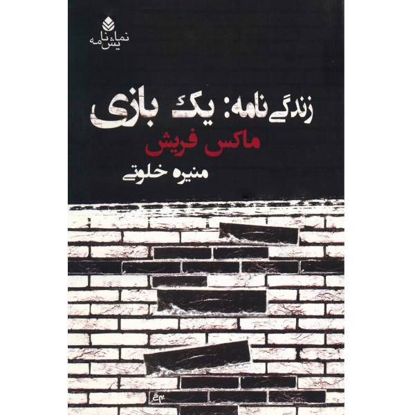 کتاب زندگی نامه، یک بازی اثر ماکس فریش
