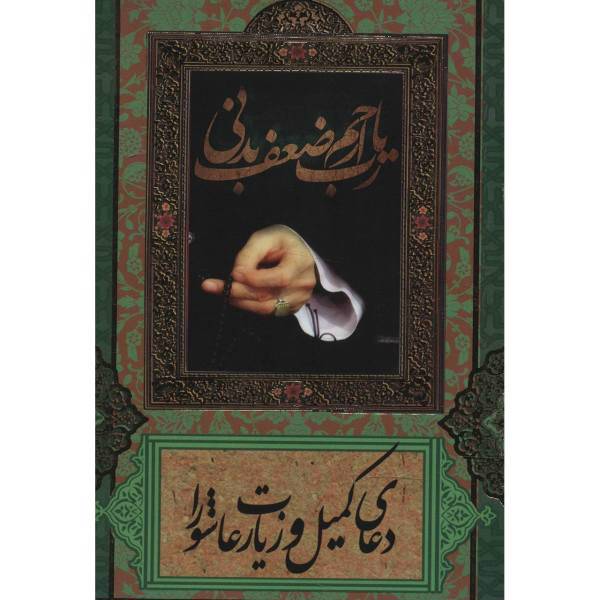 کتاب دعای کمیل و زیارت عاشورا