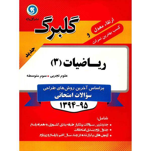 کتاب ریاضیات 3 علوم تجربی نشر گل واژه اثر ملوک سادات احد زاده - گلبرگ