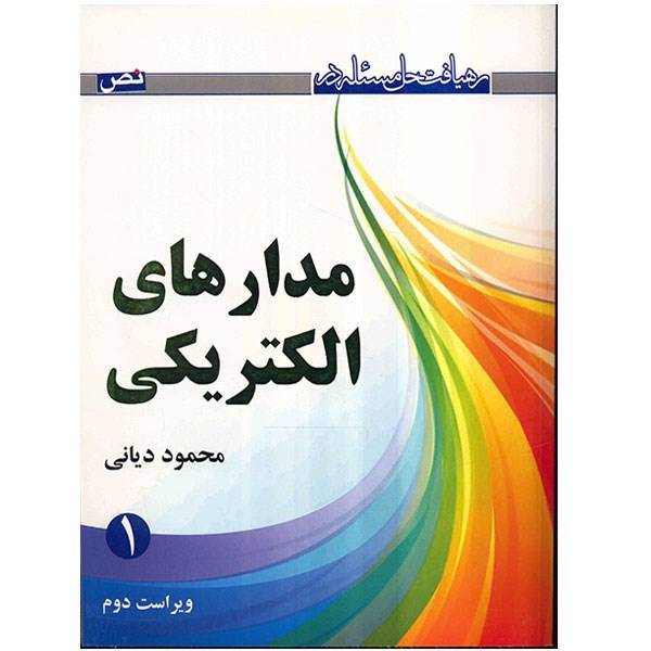 کتاب رهیافت حل مسئله در مدارهای الکتریکی اثر محمود دیانی - جلد اول