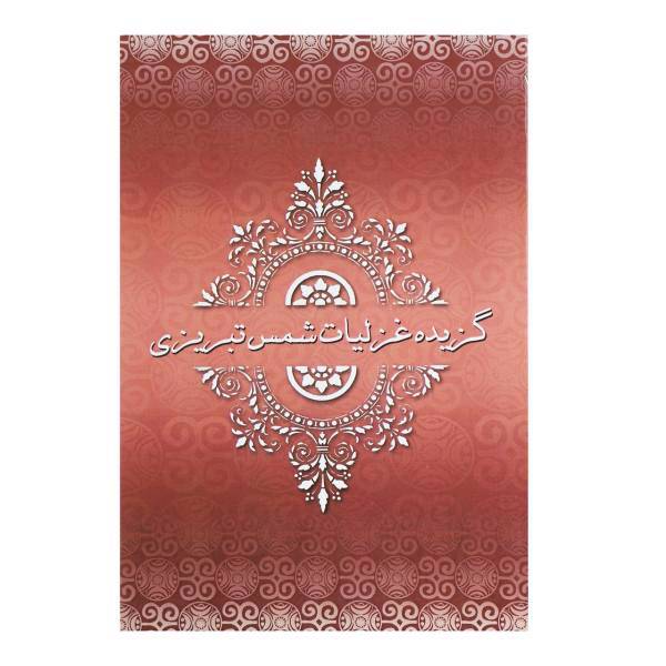 کتاب گزیده غزلیات شمس تبریزی اثر مولانا جلال الدین محمد بلخی