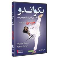 فیلم آموزش تکواندو ازمبتدی تا پیشرفته قسمت 1 نشرکامیاب رزم TAEKWONDO ADVANCED SPARRING TECHNIQUES by Herb Perez Volume 1