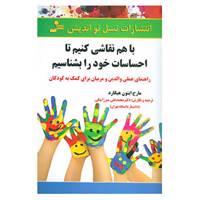 کتاب با هم نقاشی کنیم تا احساسات خود را بشناسیم اثر مارج ایتون هیگارد