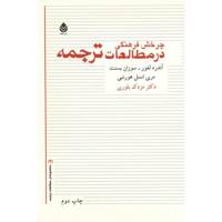 کتاب چرخش فرهنگی در مطالعات ترجمه اثر آندره لفور