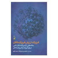 کتاب فیزیک از زبان فیزیک دانان اثر فیلیپ فرانک و دیگران