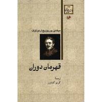 کتاب قهرمان دوران اثر میخائیل یوریوویچ لرمونتوف