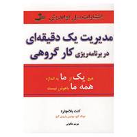 کتاب مدیریت یک دقیقه ای در برنامه ریزی کار گروهی اثر کن بلانچارد و دیگران