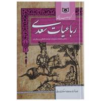 کتاب گزینه ادب پارسی اثر مصلح بن عبدالله سعدی شیرازی