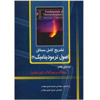 کتاب تشریح کامل مسائل اصول ترمودینامیک 2 اثر زونتاگ Solution Manual Of Fundamentals Of Thermodynamics