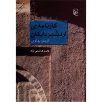 کارنامه ی اردشیر بابکان از متن پهلوی اثر قاسم هاشمی نژاد