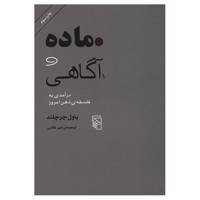 کتاب ماده و آگاهی اثر پاول چرچلند