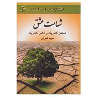 کتاب شهامت عشق اثر استفن کندریک،الکس کندریک