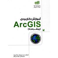 کتاب آموزش کاربردی ArcGIS پیشرفته اثر سعید جوی زاده