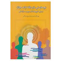 کتاب شیوه های غنی سازی اوقات فراغت جوانان اثر سازمان بسیج سازندگی