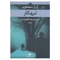 کتاب تبهکار اثر ژرژ سیمنون