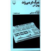 کتاب مرگ در می زند اثر وودی آلن