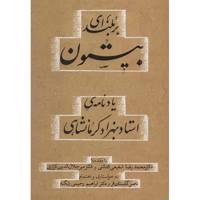 کتاب بر بلندای بیستون اثر ابراهیم رحیمی زنگنه