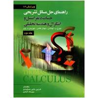 کتاب راهنمای حل مسائل تشریحی حساب دیفرانسیل و انتگرال و هندسه تحلیلی اثر جورج ب توماس - جلد دوم
