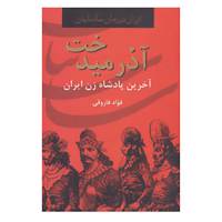 کتاب ایران در زمان ساسانیان اثر فواد فاروقی