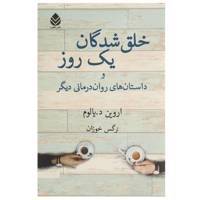 کتاب خلق شدگان یک روز اثر اروین د یالوم