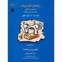 کتاب راهنمای کامل دوخت اثر آن لدبری - دو جلدی