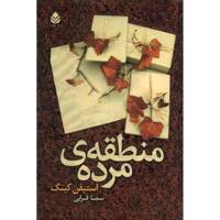کتاب منطقه ی مرده اثر استیفن کینگ