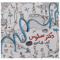 کتاب دکتر سئوس کتاب رنگ آمیزی