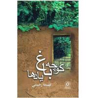 کتاب کوچه باغ یادها اثر فهیمه رحیمی
