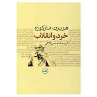 کتاب خرد و انقلاب اثر هربرت مارکوزه