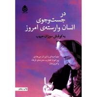 کتاب در جستجوی انسان وارسته ی امروز اثر سوزان حبیب