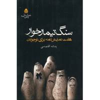 کتاب سنگ تیمارخوار اثر یدالله آقا عباسی