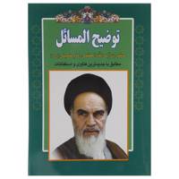کتاب توضیح المسائل امام خمینی اثر روح الله خمینی