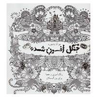 کتاب کافه نقاشی اثر جوآنا بسفورد