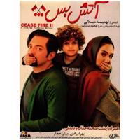 فیلم سینمایی آتش بس 2 اثر تهمینه میلانی Cease Fire 2 by Tahmine Milani Movie