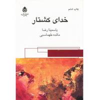 کتاب خدای کشتار اثر یاسمینا رضا