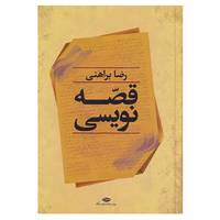 کتاب قصه نویسی اثر رضا براهنی