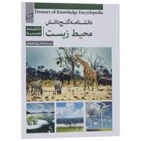 کتاب دانشنامه گنج دانش محیط زیست اثر بابک اعتمادی