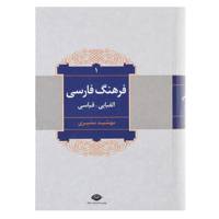 کتاب فرهنگ فارسی اثر مهشید مشیری